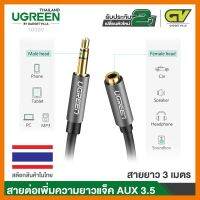 สินค้าขายดี!!! UGREEN 10595 AUX 3.5mm Male to Female Stereo Audio Extension Cable Adapter Gold Plated ที่ชาร์จ แท็บเล็ต ไร้สาย เสียง หูฟัง เคส ลำโพง Wireless Bluetooth โทรศัพท์ USB ปลั๊ก เมาท์ HDMI สายคอมพิวเตอร์