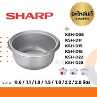 Sharp หม้อใน อะไหล่ รุ่น KSH-D06 / D11 / D15 / D18 / D22 / D28