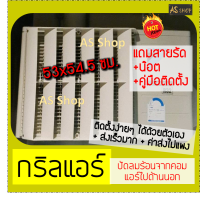 กริลแอร์เบี่ยงความร้อน แอร์ 18000-24000 BTU กริลขนาด 53x54.5 ซม. วัดขนาดตะแกรงแอร์ก่อนสั่ง