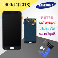 หน้าจอ J400/J4 2018 / J4 หน้าจอ LCD พร้อมทัชสกรีน LCD For SAMSUNG J400/J4(2018)/J4 AAA+(ปรับแสงได้/งานแท้)