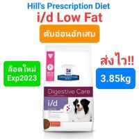 (พร้อมส่ง) Hills i/d low fat 3.85kg อาหารสุนัข ตับอ่อนอักเสบ / มีปัญหาระบบทางเดินอาหาร สูตรไขมันต่ำ 3.85 กิโลกรัม