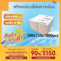 (ราคาโรงงาน)กระดาษความร้อน 100x150 100x100พับ 1000 แผ่นสติ๊กเกอร์บาร์โค้ด Thermal paper Label Sticker tiktok ใบตราส่งสินค้าพิเศษ เหนียวพิเศษ