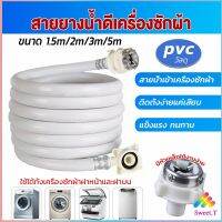 Sweet สายน้ำเข้าเครื่องซักผ้าใช้ได้ทุกยี่ห้อ หัวขนาด 25 mm pvc water pipe