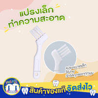 YINGFUN Mini Cleaning Brush แปรงเล็กทำความสะอาด แปรงทำความสะอาด ขนาดเล็ก แปรงอเนกประสงค์ แปรงจิ๋ว รีเทนเนอร์ 1 ชิ้น