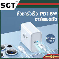 [รับประกัน1ปี] SGT หัวอะแดปเตอร์ชาร์จไฟ แบบรวดเร็ว USB-C  Fast Power Delivery 18W  PD 4.0  สีขาว  พร้อมส่ง หัวชาร์จเร็ว Quick Charger ที่ชาร์จแบตมือถือ ของแท้ 100%