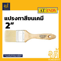 INDY C5320 แปรงทาสีขนเคมี 2 นิ้ว แปรงทาสี ขนเคมี ด้ามไม้ Paint Brush