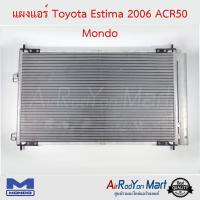 แผงแอร์ Toyota Estima 2006 ACR50 Mondo โตโยต้า เอสติม่า #แผงคอนเดนเซอร์ #รังผึ้งแอร์ #คอยล์ร้อน