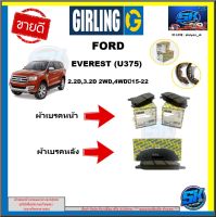 ผ้าเบรค หน้า-หลัง GIRLING (เกอริ่ง) รุ่นFORD EVEREST (U375) 2.2D, 3.2D 2WD, 4WD ปี15-22 รับประกัน6เดือน20,000โล (โปรส่งฟรี )