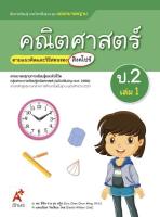 สื่อฯ แม่บทมาตรฐาน คณิตศาสตร์ ป.2 เล่ม 1