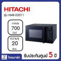 HITACHI ไมโครเวฟดิจิตอล ไมโครเวฟสีดำ ไมโครเวฟฮิตาชิ ไมโครเวฟ700วัตต์  20 ลิตร รุ่น HMR-D2011 HMRD2011 รับกระกัน5ปี THAIMART ไทยมาร์ท