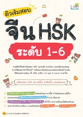 (INSPAL) หนังสือ ติวเข้มสอบจีน HSK ระดับ 1-6