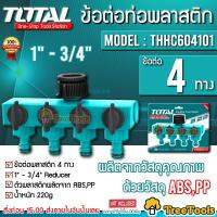 TOTAL ข้อต่อท่อพลาสติก รุ่น THHC 604101 ข้อต่อ 4 ทาง ผลิตจากวัสดุคุณภาพด้วยวัสดุ  ABS,PP ข้อต่อ จัดส่ง KERRY