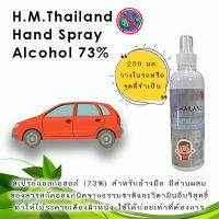 สเปรย์แอลกอฮอล์ 250 ml. ผสมสารบำรุง มือไม่แห้งแตก ความเข้มข้น 73% H.M.Thailand มีผลแล็บจากห้องแล็บ