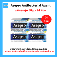 (24ก้อน) Asepso Antibacterial Agent อาเซปโซ สบู่ก้อน สูตรสปอร์ต สารสกัดจากใบฝรั่งและอะลัม ขนาด 80กรัม แพ็ค24 ก้อน