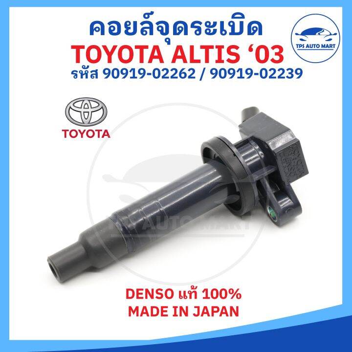 denso-แท้100-คอยล์จุดระเบิด-toyota-altis-ปี-03-part-no-90919-02262-สำหรับเครื่อง-1-6-1-8-1zz-3zz-made-in-japan