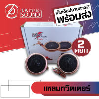 ลำโพงเสียงแหลม ทวิตเตอร์โดมดอกขนาด 2 นิ้ว DZ Power รุ่น DZ-250TG สีโรสโกลด์กำลังขับ 100 วัตต์ พร้อมขายึด (ราคาต่อ 1 คู่)