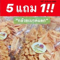 ?สินค้าขายดี? กล้วยเบรคแตก