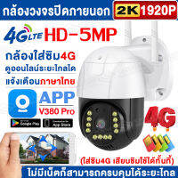 ?รุ่นขายดี? 4G กล้องวงจรปิด ใส่ซิม 4G กล้อง ip camera outdoor 5ล้านพิกเซล 5.0MP กลางคืนภาพเป็นสี PTZ กล้องไร้สาย ดูออนไลน์ได้ทั่วโลก ไม่มีเน็ตก็ใช้ได้ กันน้ำ กันฝุ่น ป้องกันฟ้าผ่า ใช้ได้ทั้งในบ้านและนอกบ้าน