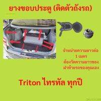 ราคาต่อเมตร ยางฝาท้าย  Triton ไทรทัล ทุกปี