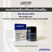 Aisin 4047 กรองน้ำมันเครื่อง HONDA ทุกรุ่น City, Civic, Jazz, Accord, CRV, HRV, Brio, Amaze, Freed, Mobilio