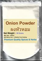 #หอมใหญ่ 100 % 50 กรัม #Onion Powder 50 Grams  คัดเกรดพิเศษคุณภาพอย่างดี สะอาด ราคาถูก