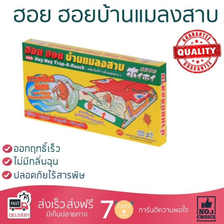 สารกำจัดแมลง อุปกรณ์ไล่สัตว์รบกวน  ฮอย ฮอยบ้านแมลงสาบ ARS บรรจุ 3 ชิ้น | ARS | 8850273161104 ออกฤทธิ์เร็ว เห็นผลชัดเจน ไล่สัตว์รบกวนได้ทันที  Insecticide กำจัดแมลง จัดส่งฟรี