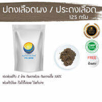 ปดงเลือดผง 125กรัม 39 บาท บรรจุถุงซิป (เก็บง่าย) ฟรอยด์ กันความชื้น /  ปดงเลือด / ปดงเหลือง / ประดงเลือด / ประดงเหลือง ผงปดงเลือด