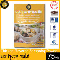 ผึ้งหลวง ผงปรุงรส รสไก่ 75 กรัม สะอาด ปลอดภัย PHUENGLUANG Chicken Flavored Seasoning Powder 75 g. clean, safe