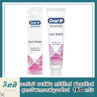 Oral-B ออรัลบี ยาสีฟัน ทรีดีไวท์ ฟาสต์ไวท์ สูตรอัพเกรดฟลูออไรด์ 3D Fast White Toothpaste 160g รหัสสินค้า BICli9599pf