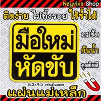 ป้ายแม่เหล็กติดรถ มือใหม่หัดขับ ขออภัย แผ่นแม่เหล็กมือใหม่ ติดรถ ขนาดเล็ก ป้ายมือใหม่หัดขับแบบแม่เหล็ก ติดรถ