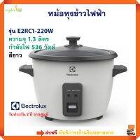 หม้อหุงข้าวไฟฟ้า ELECTROLUX รุ่น E2RC1-220W ความจุ 1.3 ลิตร กำลังไฟ 536 วัตต์ สีขาว หม้อหุงข้าว หม้อหุงข้าวอุ่นทิพย์ หม้อหุงข้าวอเนกประสงค์