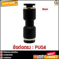 ข้อต่อตรง PU04 2 ทาง สีดำ