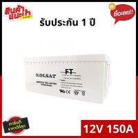 Kolsat Battery  12V 150Ah เจลแห้ง รับประกัน 1 ปี