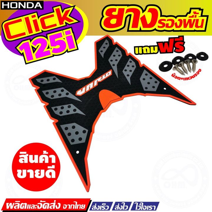 พักเท้า-ยางวางเท้า-ลายรังผึ้ง-สีเทา-ดำ-ขอบส้ม-honda-รุ่น-click125i-ปี2012-ปี2017