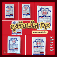 ถุงร้อนใส PP ตราปู ถุงน้ำจิ้ม ถุงแกง ถุงกับข้าว