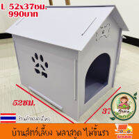 บ้านสัตว์เลี้ยง พลาสวูด บ้านสุนัข บ้านหมา บ้านแมว ขนาด L 52x37ซม.ประกอบง่าย สะอาด ไม่ขึ้นรา ไม่เหม็นอับ กันแดด กันฝน ทนทาน งานดี