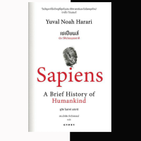 หนังสือ เซเปียนส์ ประวัติย่อมนุษยชาติ Sapiens A Brief History of Humankind หนังสือประวัติศาสตร์ แปลไทย สำนักพิมพ์ยิปซี