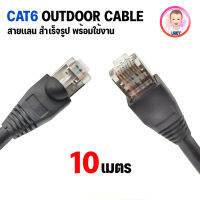 สายเเลน CAT6 Outdoor สำหรับใช้ภายนอกอาคาร เข้าหัวสำเร็จรูปพร้อมใช้งาน สายอินเตอร์เน็ต Network Cable ความยาว1-50 เมตร