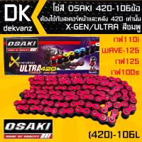 โซ่สี OSAKI 420-106ข้อ  X-GEN/ULTRA สีชมพู สำหรับ เวฟ110i,WAVE-125,เวฟ125,เวฟ100s ต้องใช้กับสเตอร์หน้าและหลัง 420 เท่านั้น