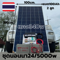 ชุดคอนโทรล 24V 5000W พร้อมแผง 340 วัตต์สายดำแดงพร้อมแบต 100 แอป์ 2 ลูก ชาร์จเจอร์ 60A MPPT 24V to 220V  รับประกัน