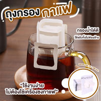 ถุงกรองกาแฟ ถุงกรองกาแฟดริป กาแฟดริป แบบใช้แล้วทิ้ง Hanging ear coffee bag ที่กรองกาแฟ กรองผงกาแฟ 1แพ็ค50ชิ้น