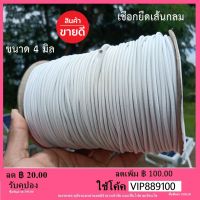 ยางยืด เส้นกลม ยางยืดเส้นกลม เอนกประสงค์ ขนาด 4 มิล (ยาว 6 หลา = 540 เซนติเมตร) / 4 mm 6 yards Rubber Elastic Braid Cord Rope for Garments Clothing Sewing