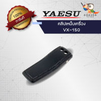 คลิปเหน็บวิทยุสื่อสาร Yaesu รุ่น VX-150