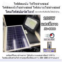 Solar LED สปอตไลท์ โซล่าเซลล์ ไฟสปอตไลท์ กันน้ำ ไฟ Solar Light Solar Cell ใช้พลังงานแสงอาทิตย์ โซลาเซลล์ JD LED Light มีให้เลือก 6 ขนาด (10w,25w,40w,60w,100w,200w) แสงสีขาว / เหมาะสำหรับติดเป็นไฟหน้าบ้าน แนวกำแพงข้างบ้าน โรงรถ บริเวณสวน