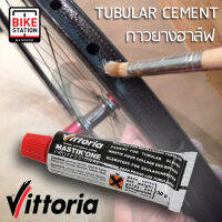 กาวทายางฮาล์ฟ VITTORIA  จักรยานเสือหมอบ MASTIKONE Professional cement for tubular gluing ขนาด 30g.