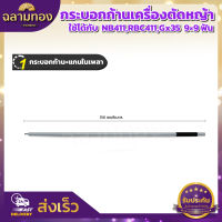 กระบอกก้านเครื่องตัดหญ้าและแกนในเพลาใช้กับเครื่องตัดหญ้า ใช้ได้กับ  NB411,RBC411,Gx35  9×9 ฟัน  มี2แบบให้เลือก 1.กระบอกพร้อมแกน 2.เฉพาะกระบอก