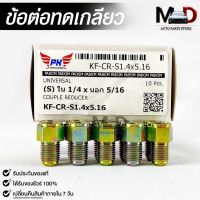 ข้อต่อทดเกลียว (น๊อตดัดแปลง) COUPLE REDUCER เกลียวใน1/4 เกลียวนอก 5/16 (NO.KF-CR-S1.4X5.16)