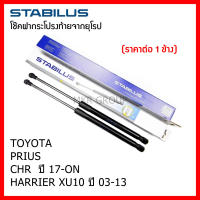 Stabilus โช๊คฝาท้ายแท้ OEM โช้คฝาประตูหลัง จากเยอรมัน สำหรับ Toyota PRIUS CHR 17-ON HARRIER XU10 03-13