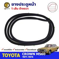 ยางขอบประตู หน้า-ขวา Toyota Crown MS60 4D 1971-74 โตโยต้า คราวน์ ยางประตู ยางซีลประตูรถ คุณภาพดี ส่งไว