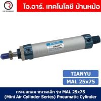 (1ชิ้น) กระบอกลม ขนาดเล็ก รุ่น MAL 25x75 (Mini Air Cylinder Series) Pneumatic Cylinder กระบอกลมนิวเมติก